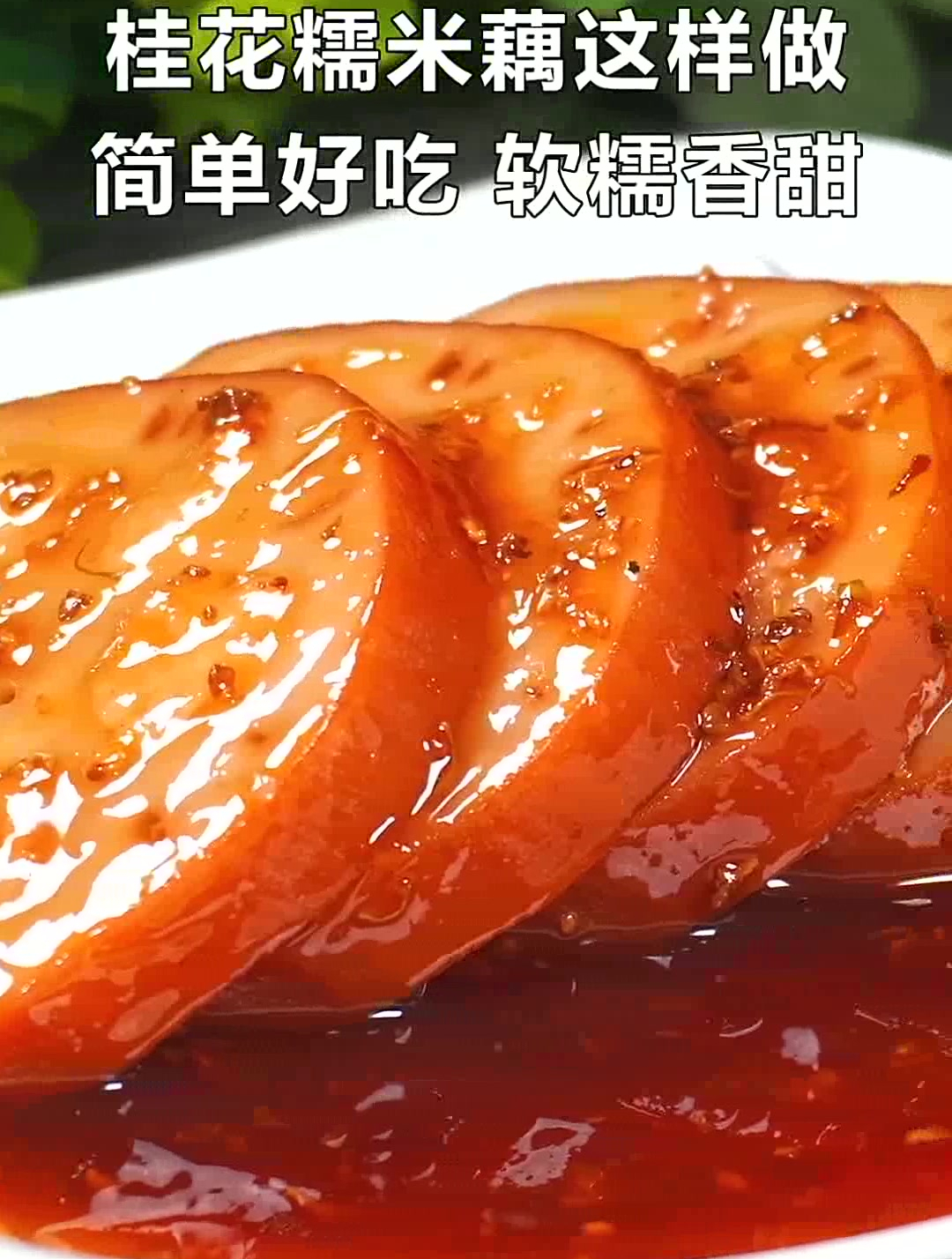 糯香甜的桂花糯米藕,做法简单又好吃