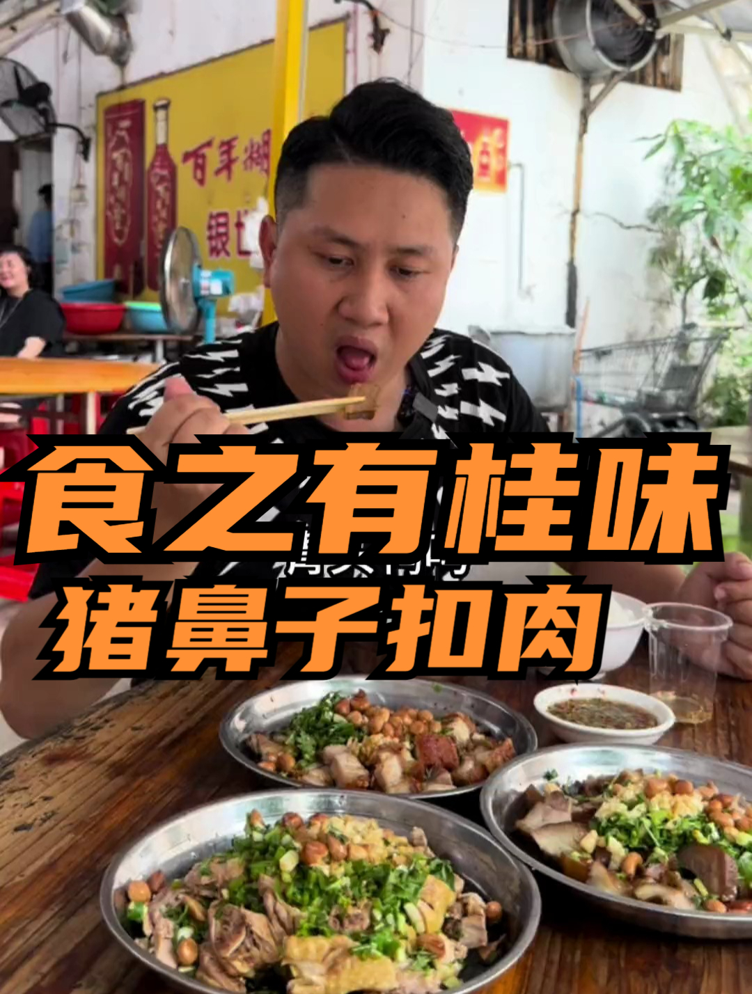 正宗广西白切鸭猪鼻子扣肉,鸭肉软嫩多汁,地地道道的博白风味
