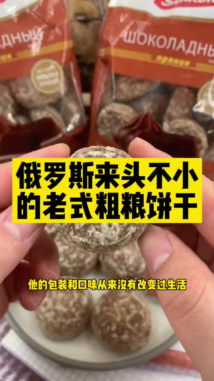 俄罗斯老头不小的老式粗粮饼干
