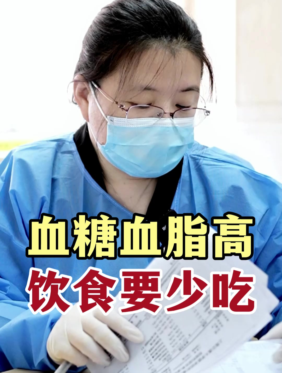血糖血脂高,饮食要少吃