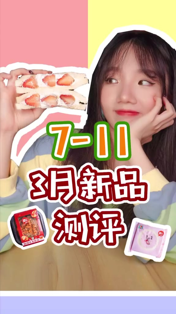 711三月新品攻略、来咯!草莓奶油三明治必吃!还有……便利店