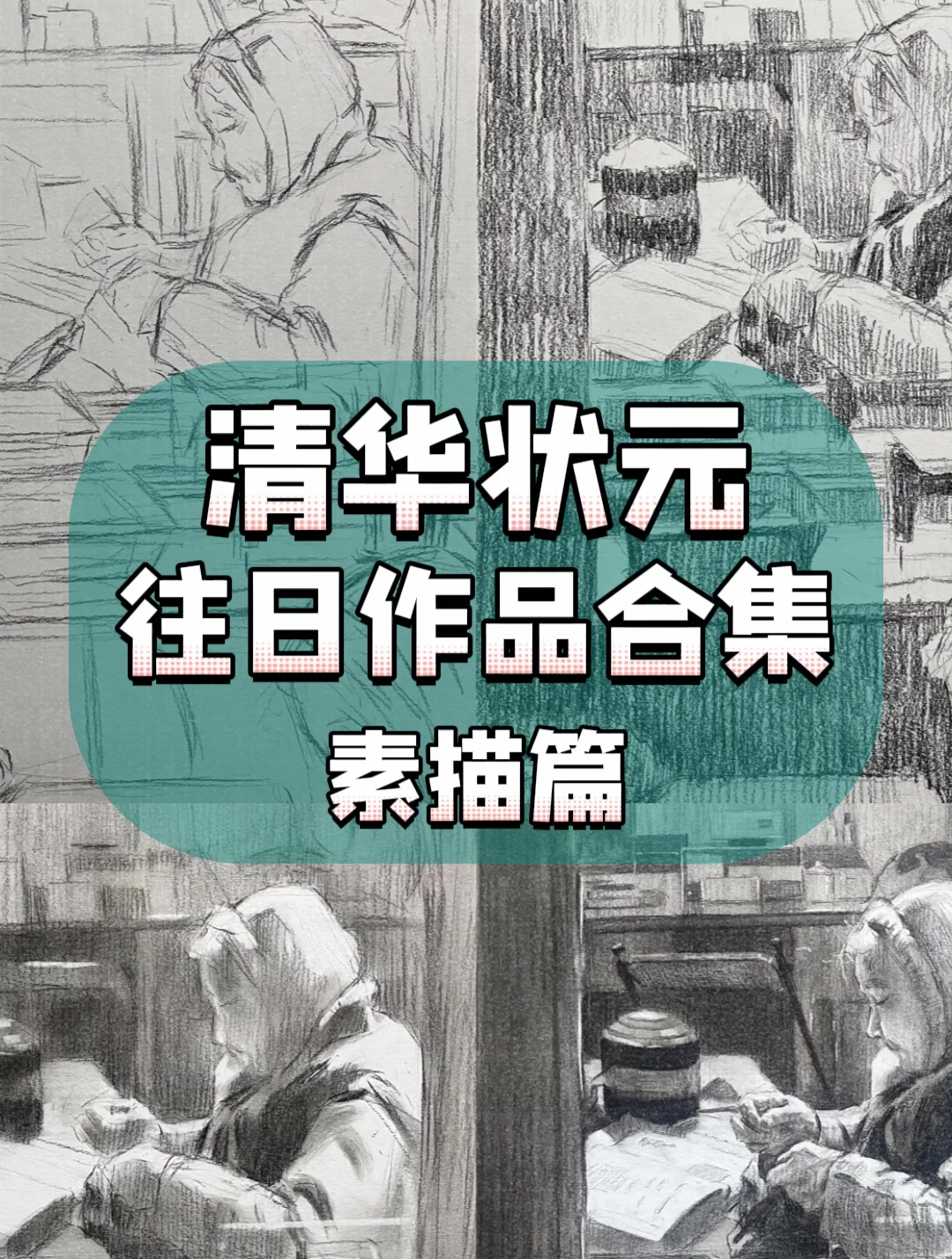 清央美术|清华美院状元场景素描作品合集