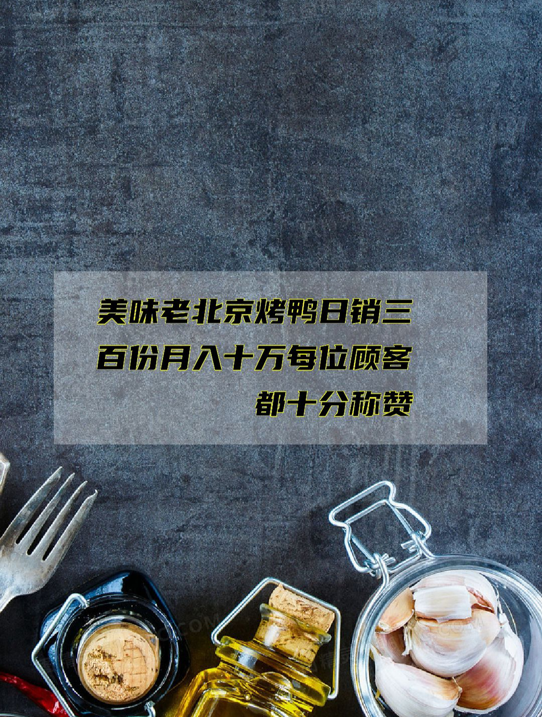 美味老北京烤鸭日销三百份月入十万每位顾客都十分称赞