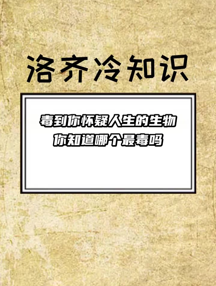毒到你怀疑人生的生物 你知道哪个最毒吗
