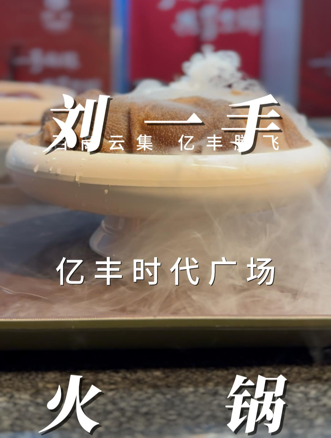 你知道亿丰时代广场有家刘一手火锅吗?