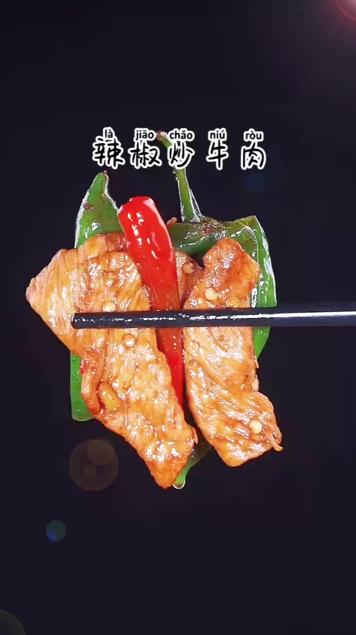 辣椒炒牛肉在家像我这样做非常好吃,椒香滑嫩