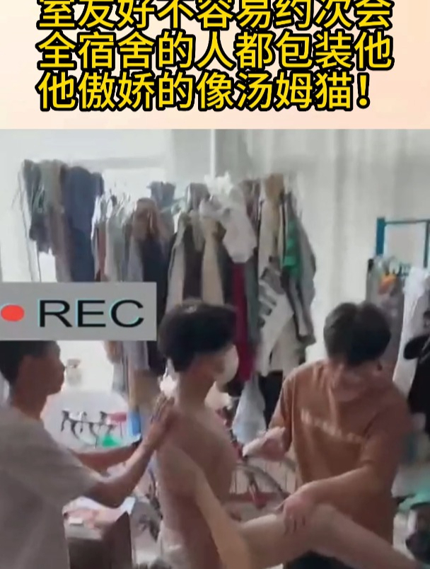 室友好不容易约次会,全宿舍的人都包装他,他傲娇的像汤姆猫!