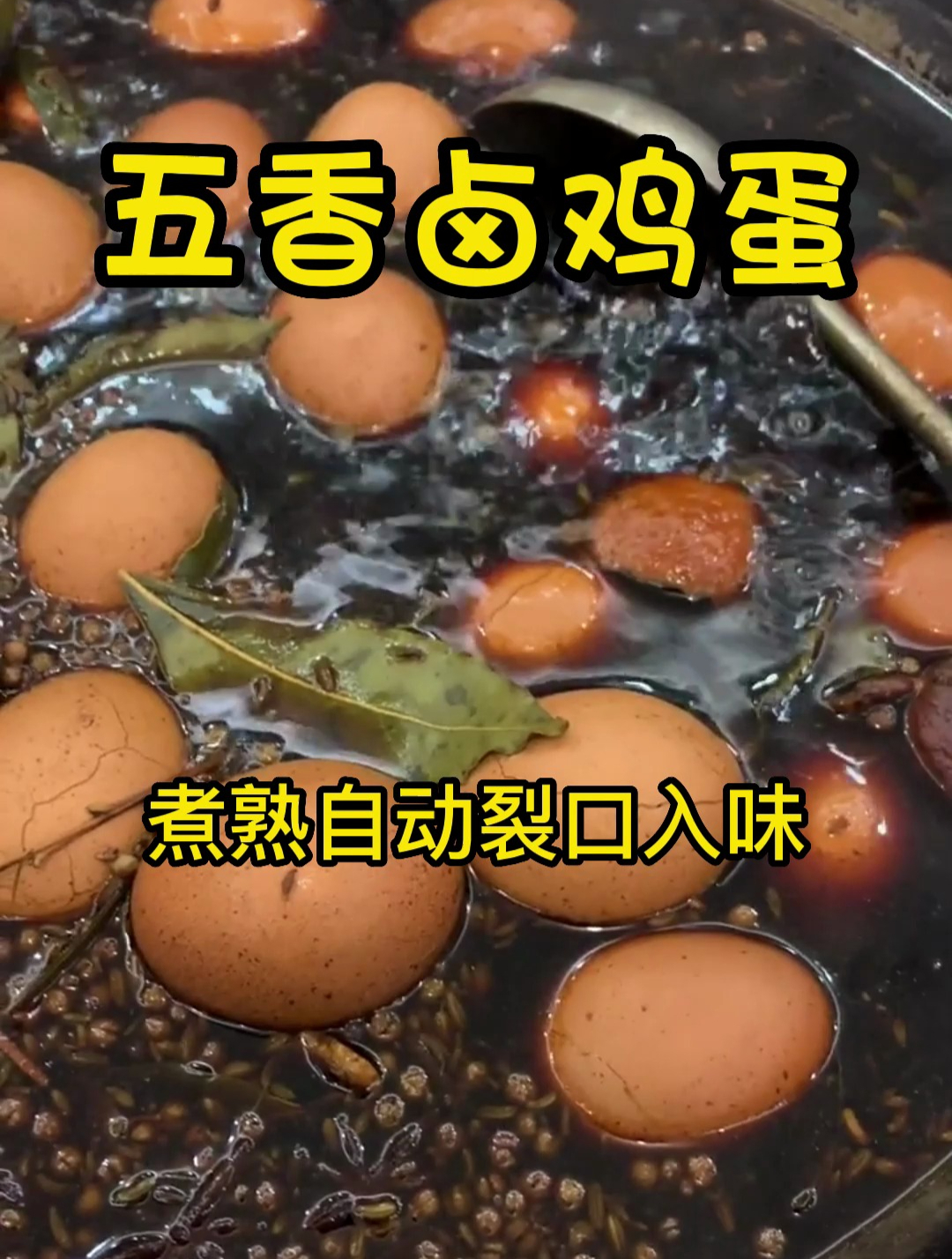 五香卤鸡蛋的制作方法