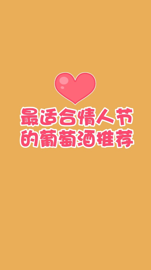 情人节最合适的葡萄酒推荐,有一款是周杰伦婚宴同款酒庄