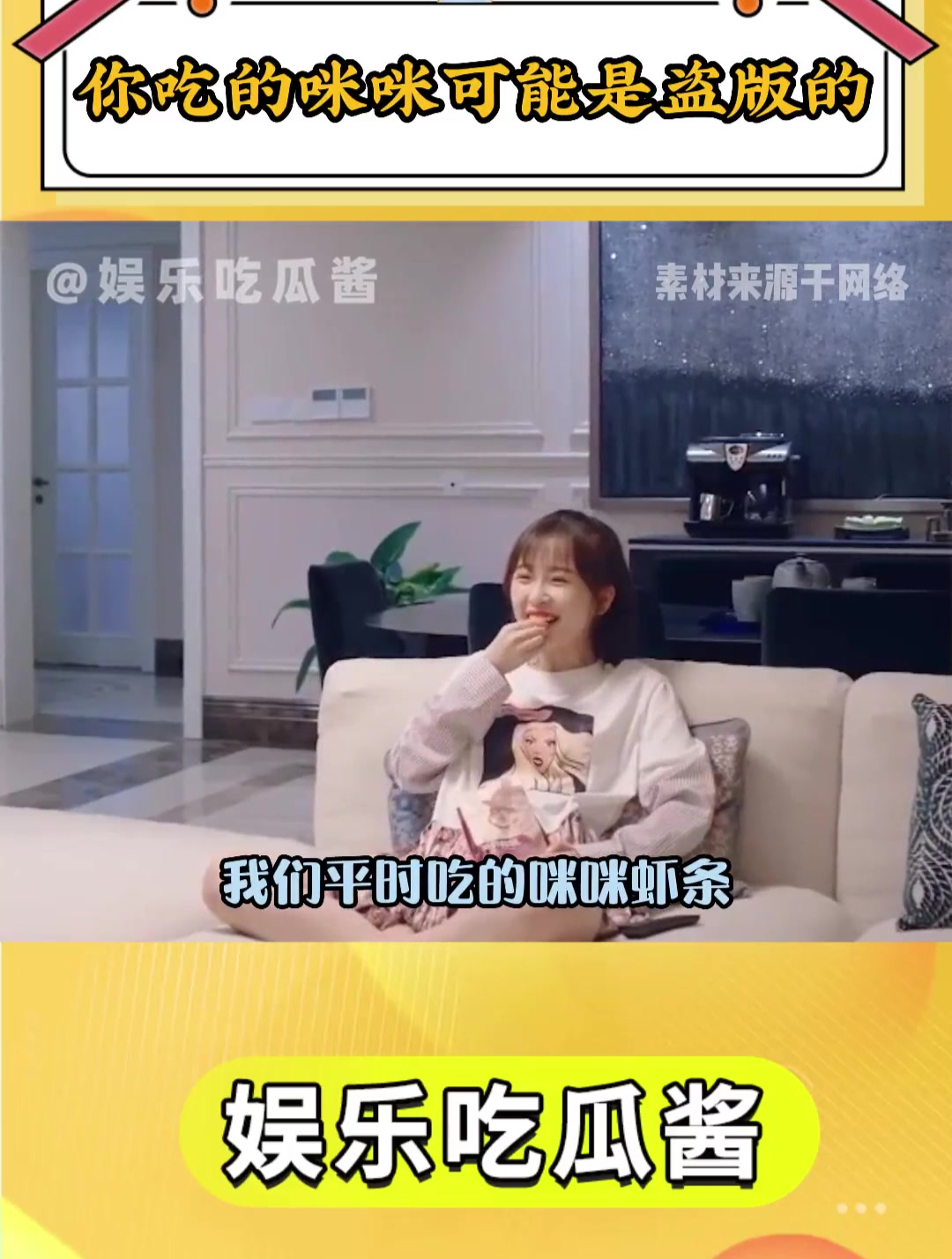 你吃的咪咪虾条可能是盗版的+
