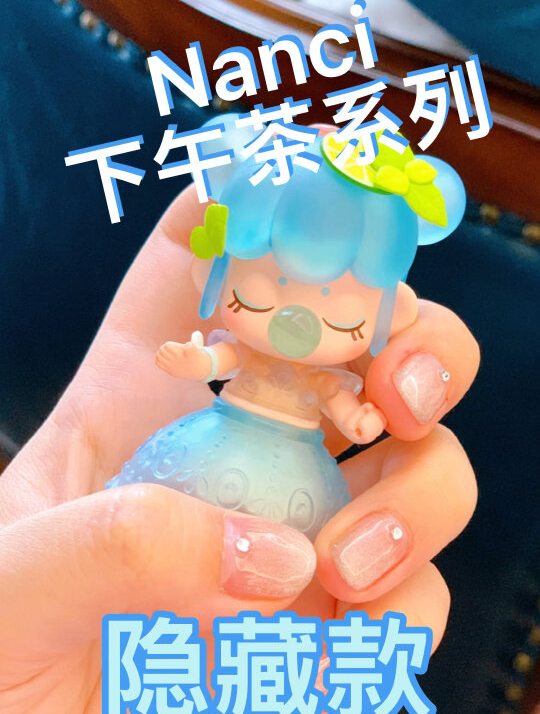 Nanci下午茶系列隐藏款 我终于拆到啦～～～