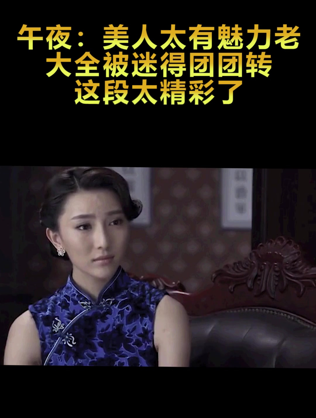 午夜:美人太有魅力,老大全被迷得团团转,这段太精彩了
