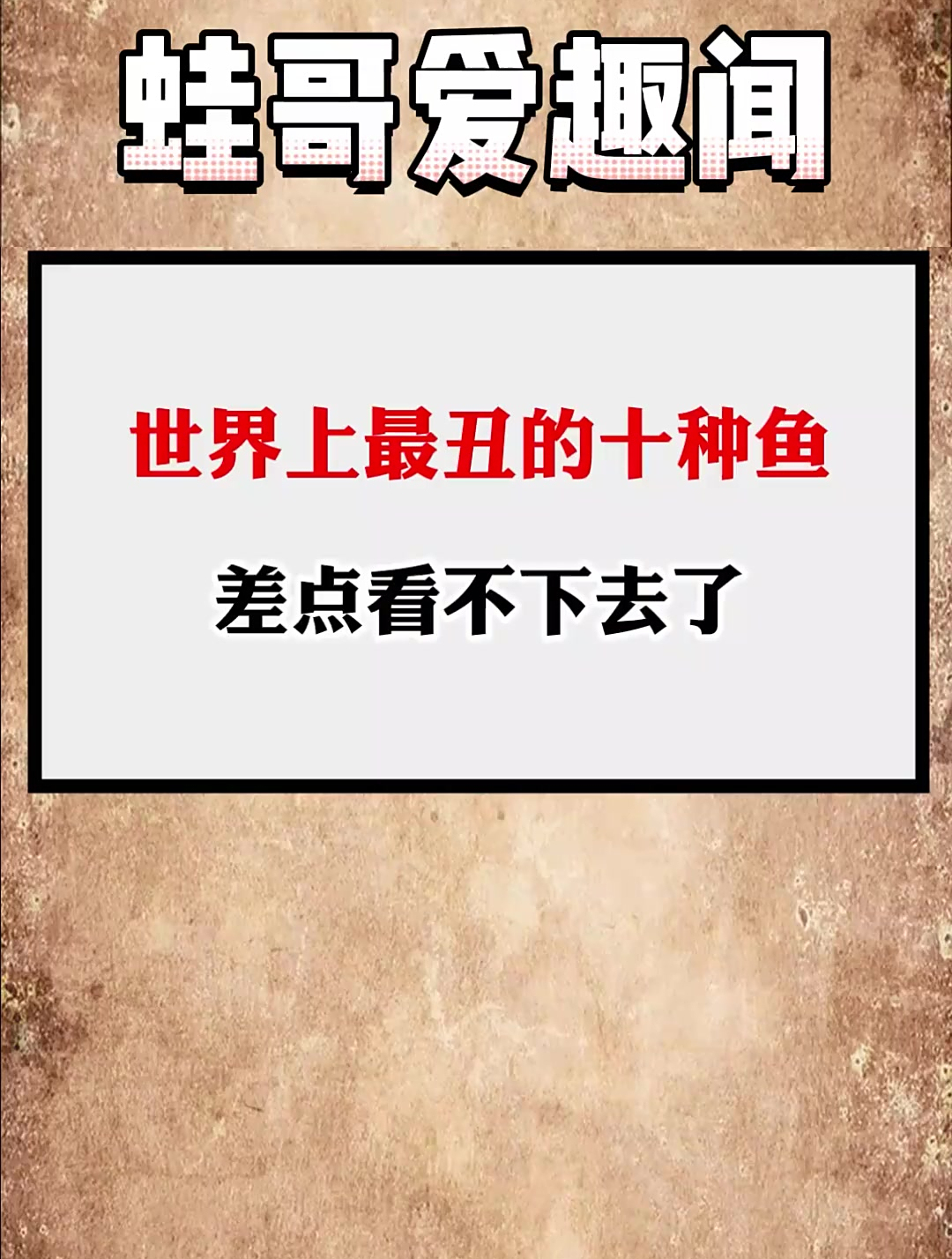 世界上最丑的十种鱼,差点看不下去!