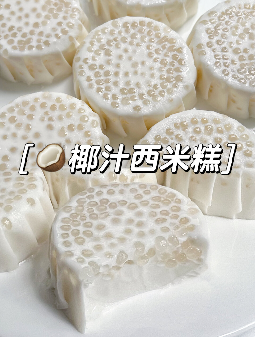 椰汁西米糕,椰香浓郁,搅一搅就完成,冰冰凉凉