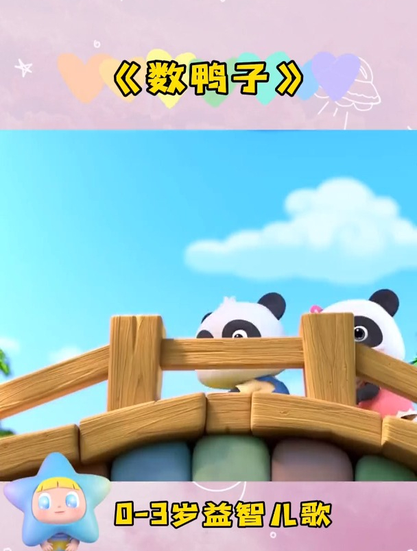 《数鸭子》儿歌启蒙早教歌