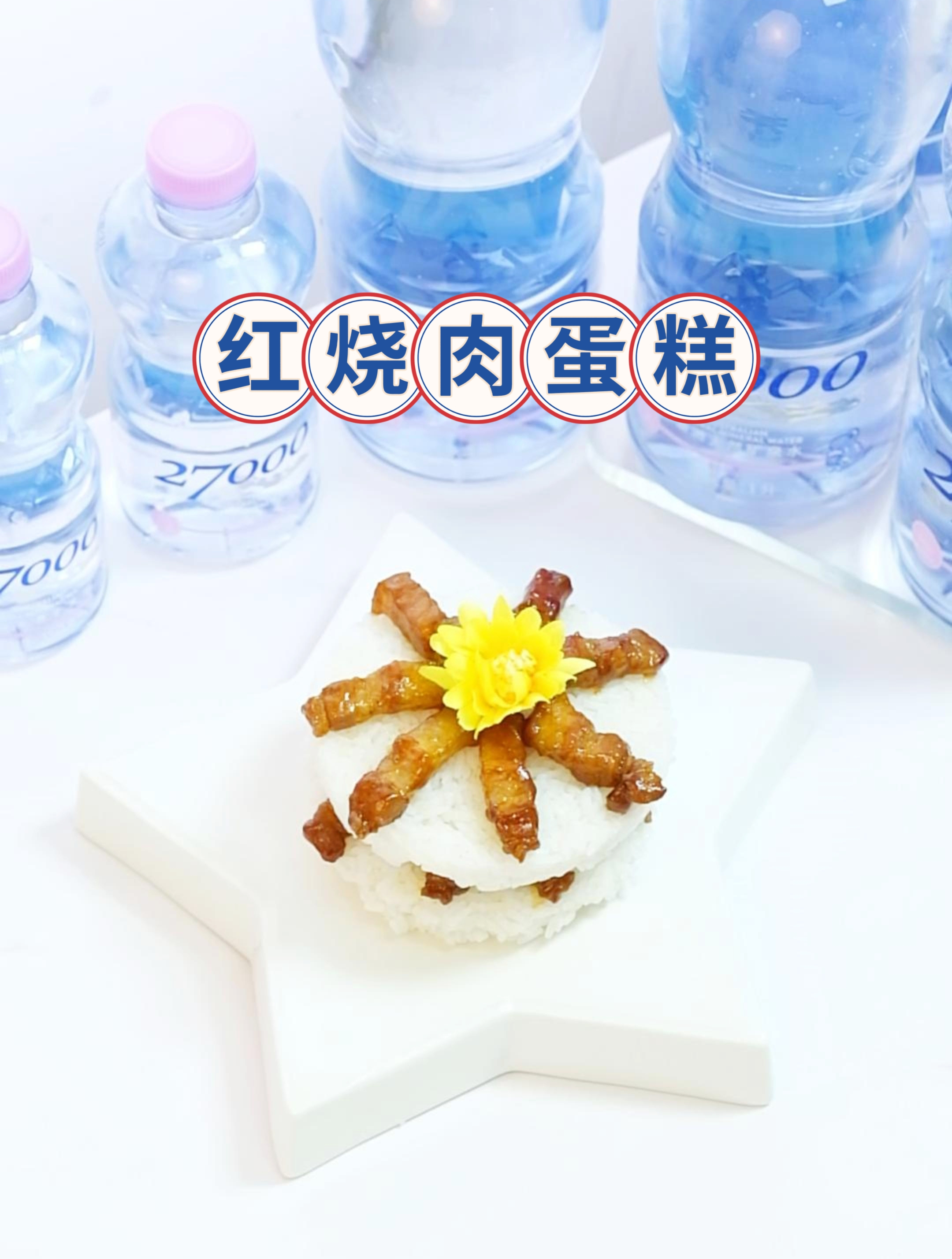 美食教程「红烧肉蛋糕」爱就是在一起吃很多顿饭~27000矿泉水