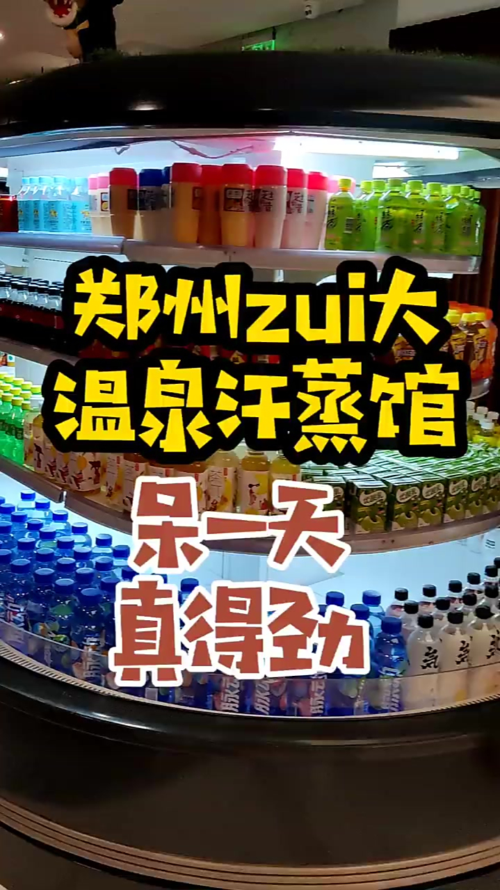 郑州最大温泉汗蒸馆,呆一天真得劲