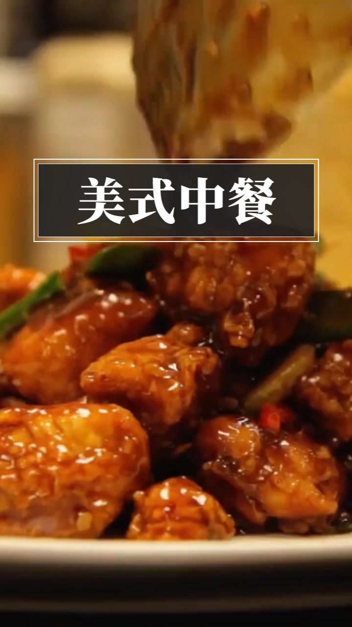 美国最知名的中餐“左宗棠鸡”