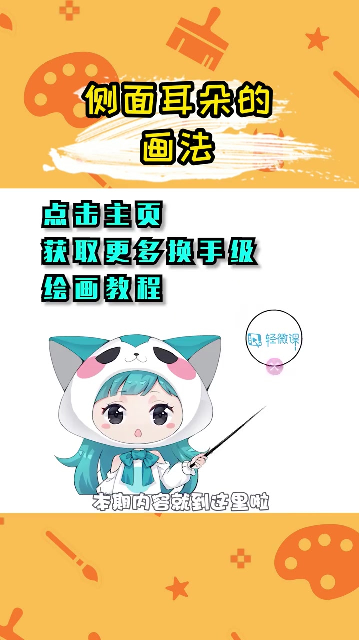 动漫插画,侧面耳朵的画法