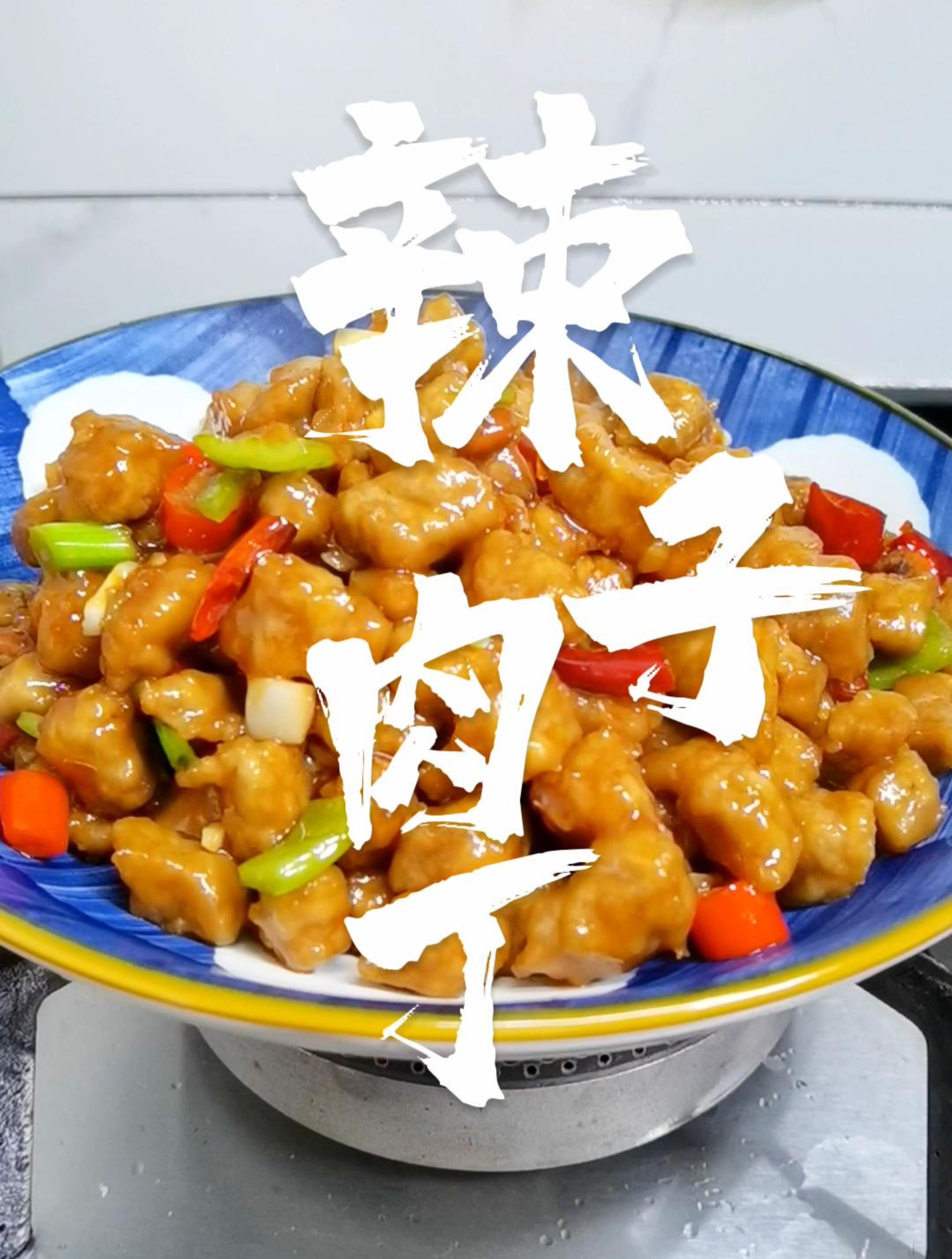辣子肉丁家常下饭菜,肉丁软嫩,咸鲜微辣,家常风味