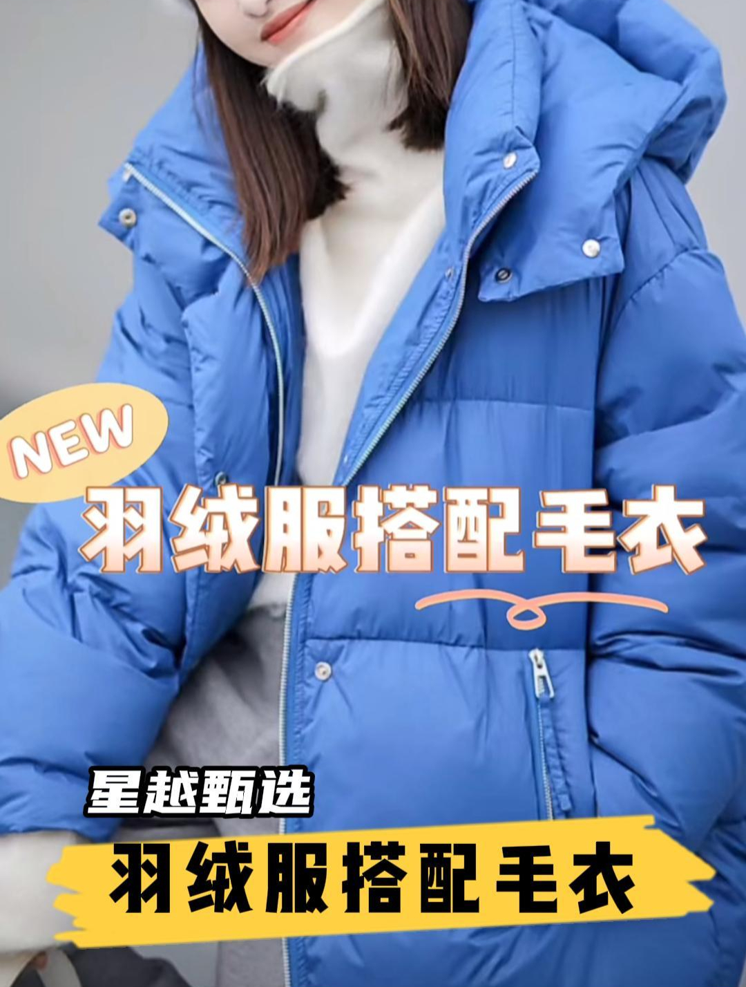 羽绒服搭配毛衣,记得关注收藏起来!