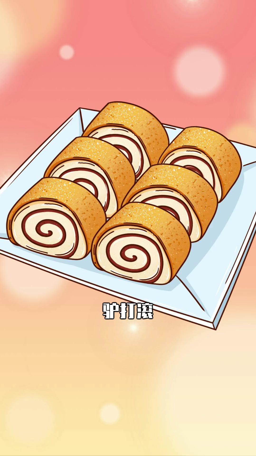 驴打滚原来是这么来的,吃完我就是马打滚