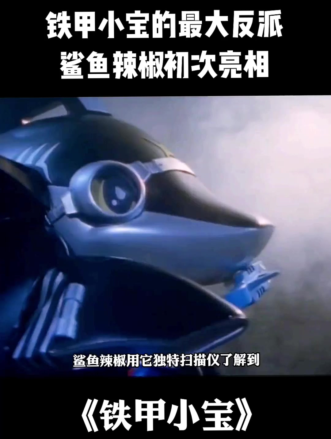 铁甲小宝,最大反派登场,丸子龙意外放出鲨鱼辣椒!