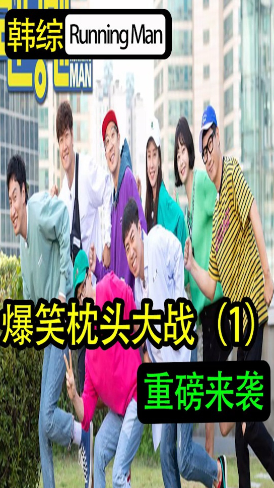 Running Man超爆笑的枕头大战,鼻叔到底有多弱