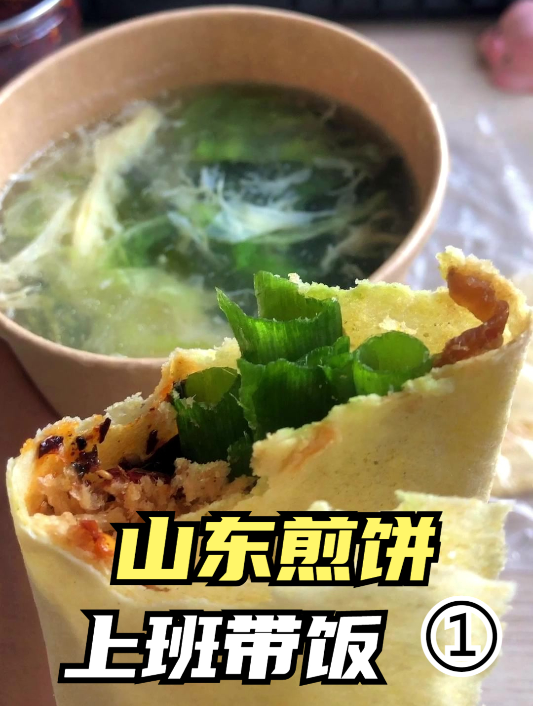 别管了,今天吃山东煎饼