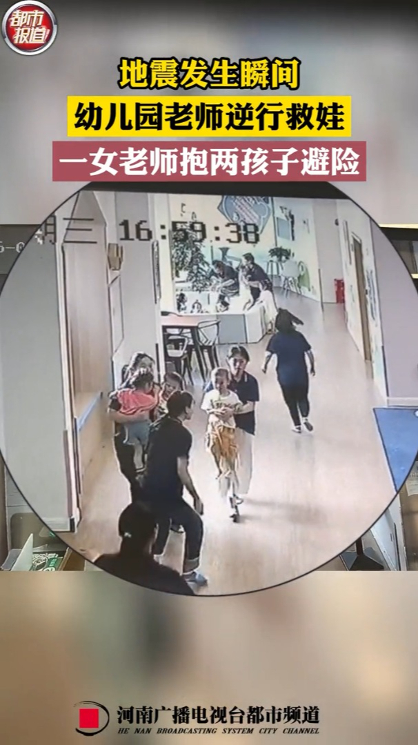 地震瞬间,幼儿园老师秒变女汉子,一女老师抱俩孩子避险