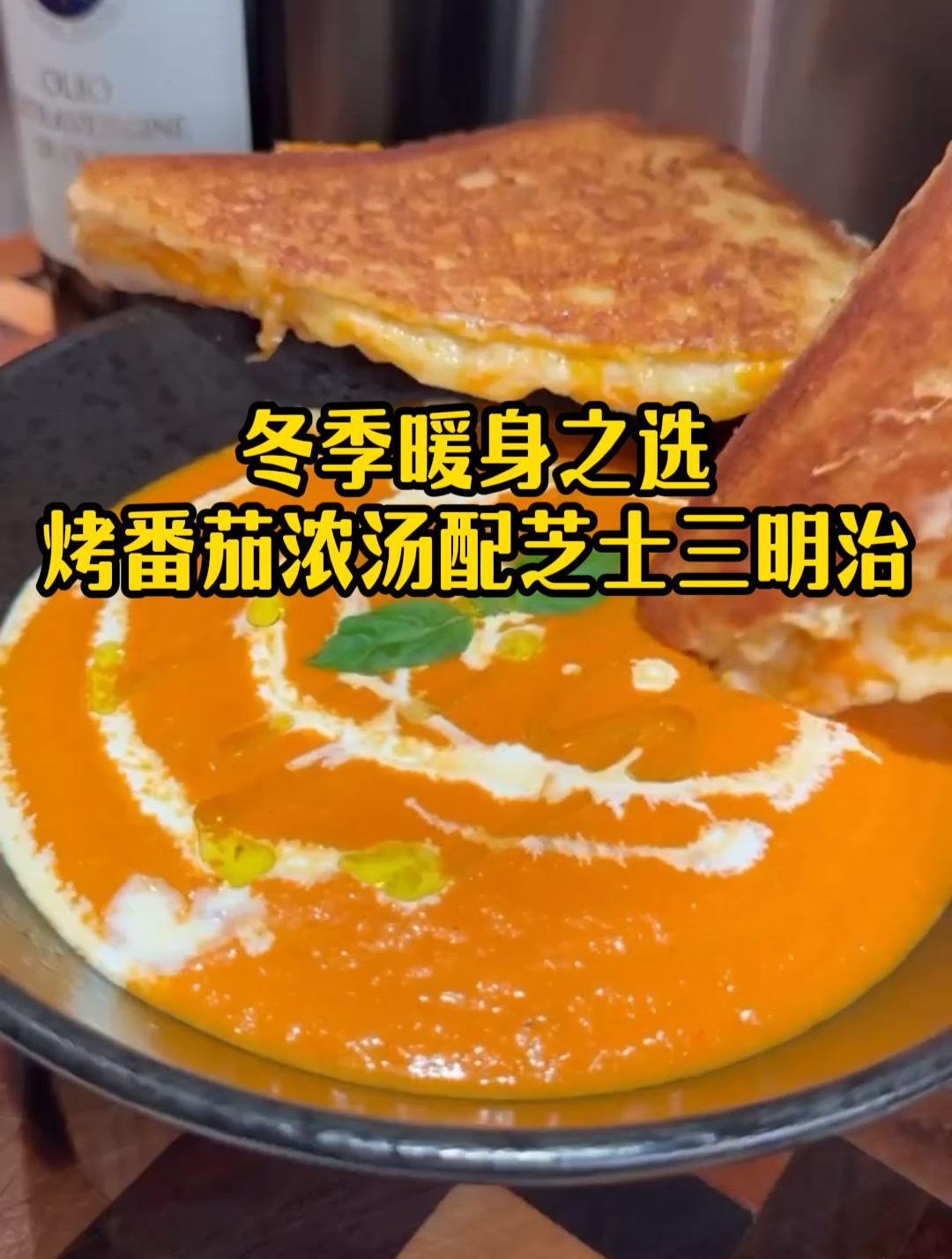 烤番茄浓汤配芝士三明治,冬季暖身之选