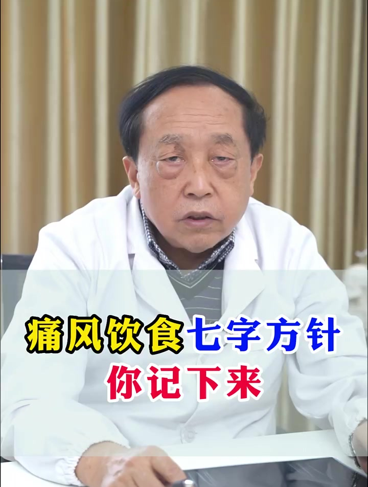 这是痛风的饮食方针,赶紧记下来