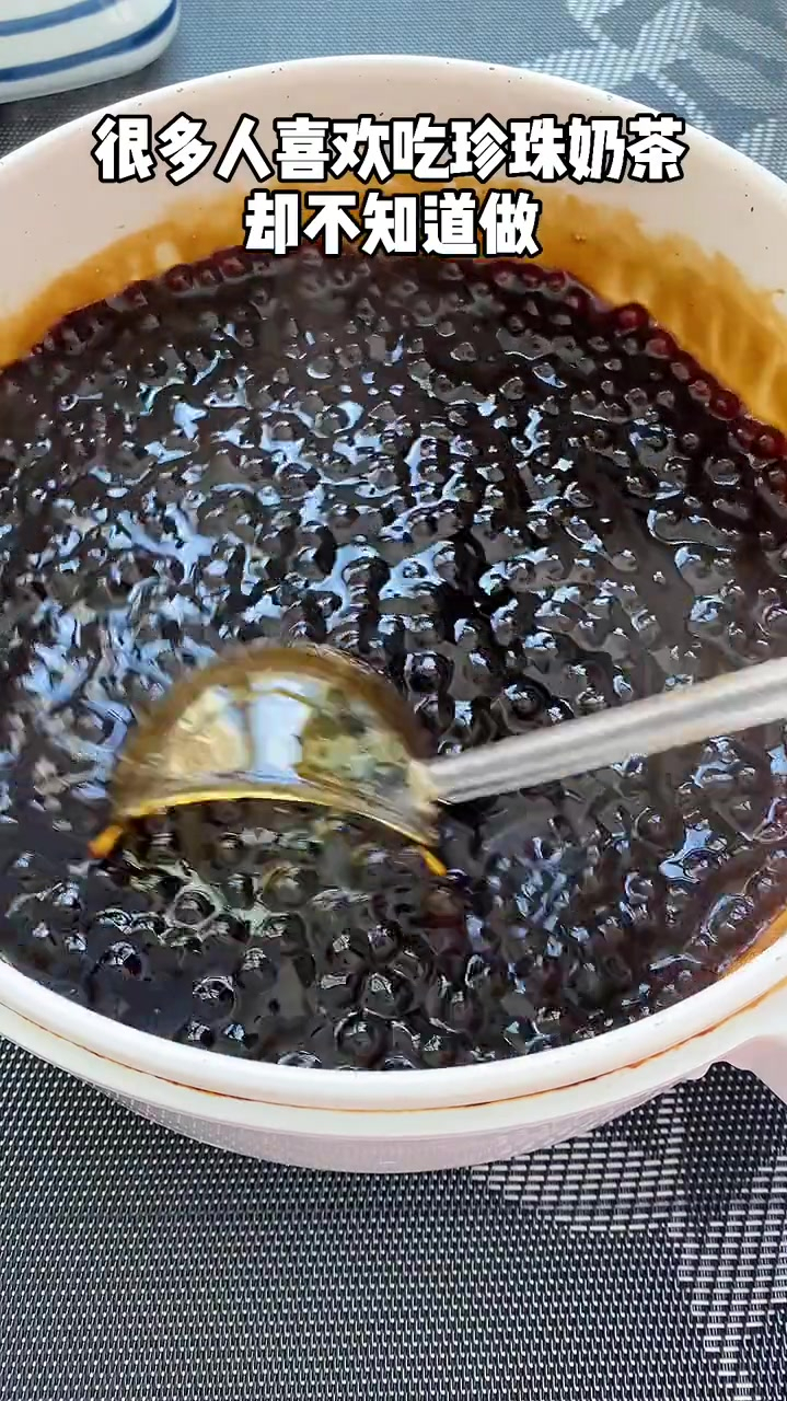 超简单的家庭版珍珠奶茶教程,Q弹好喝,有手不费