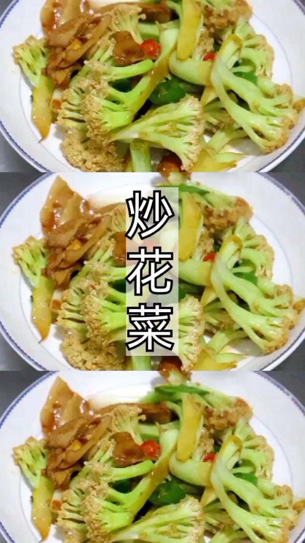 分享一道家常菜:炒花菜,简简单单的做法,却十分下饭