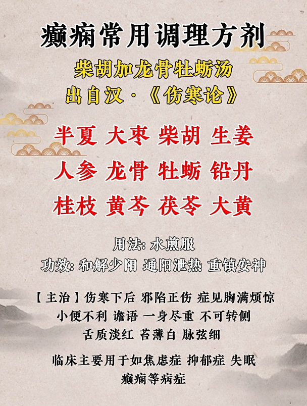 癫痫常用调理方剂:柴胡加龙骨牡蛎汤