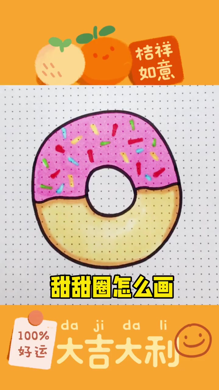 教你好吃的甜甜圈怎么画