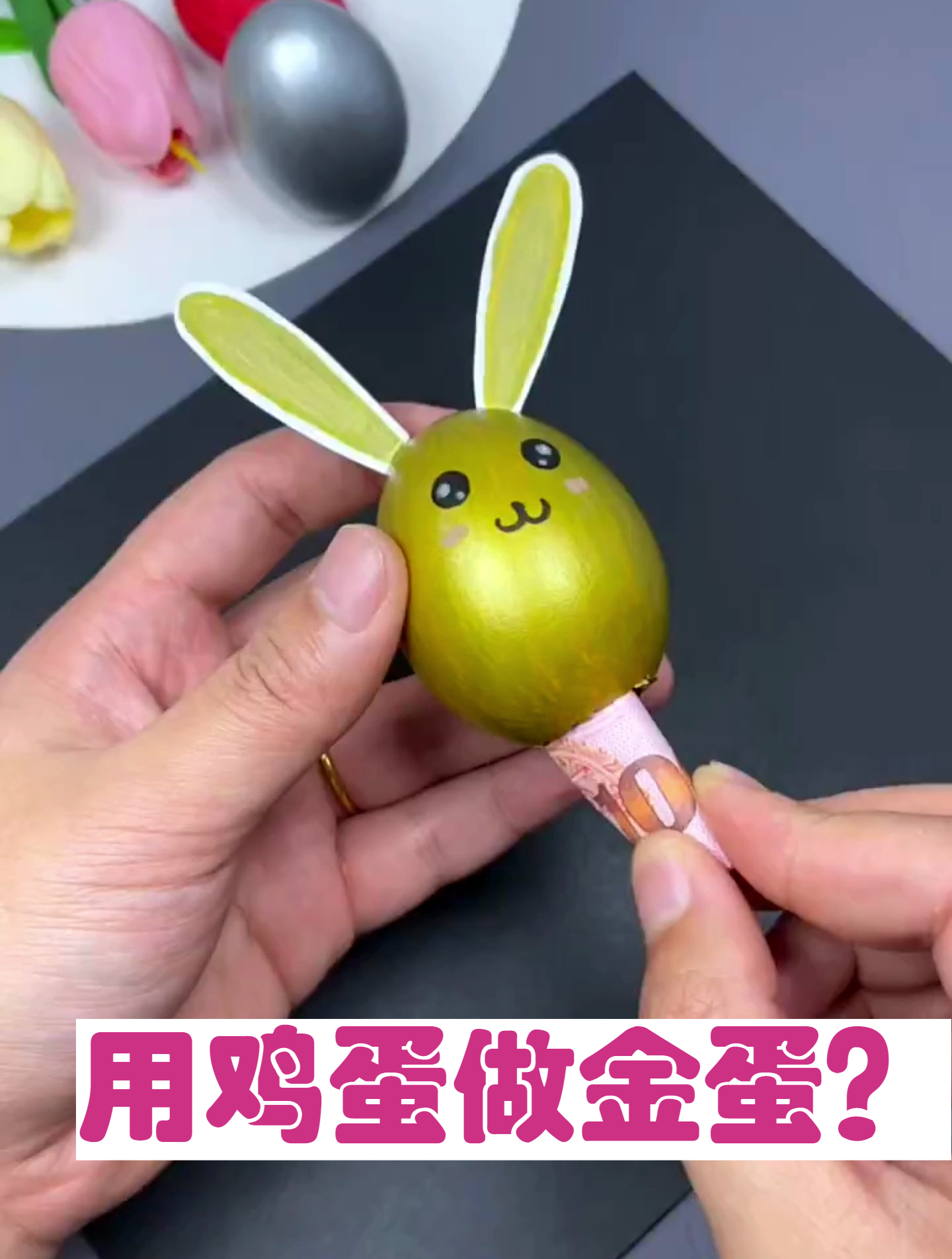 家里的鸡蛋壳不要扔 可以做金蛋哦