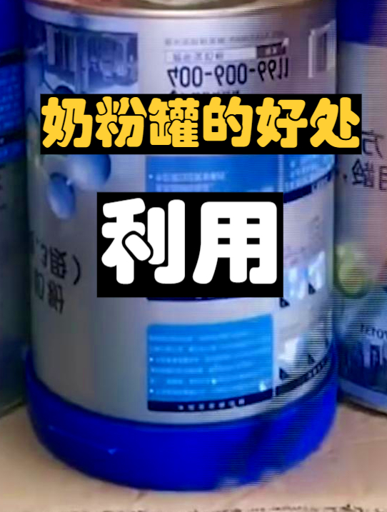 家里的奶粉罐别再到处扔了,给小孩这样用太明智了!废物利用!