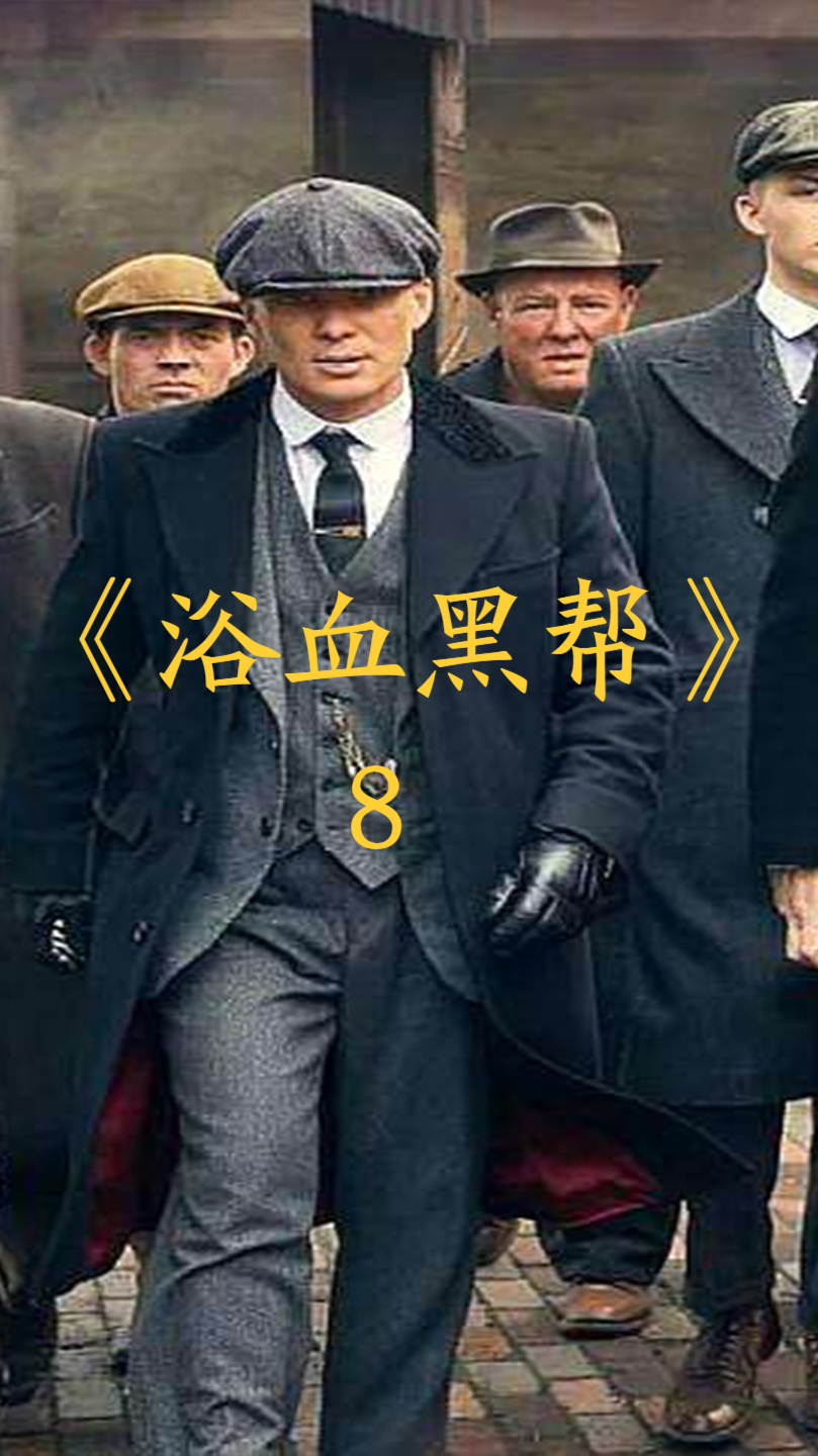 好剧推荐《浴血黑帮》:汤姆哈迪本色出演,波莉阿姨放纵一夜