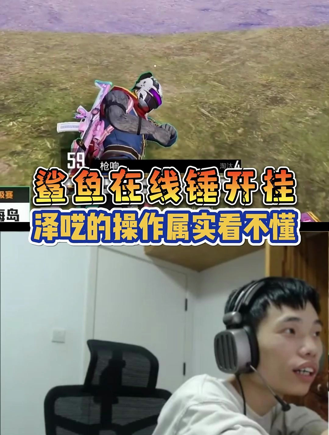 鲨鱼直播鉴挂,猛男杯主播泽呓操作让人看不懂