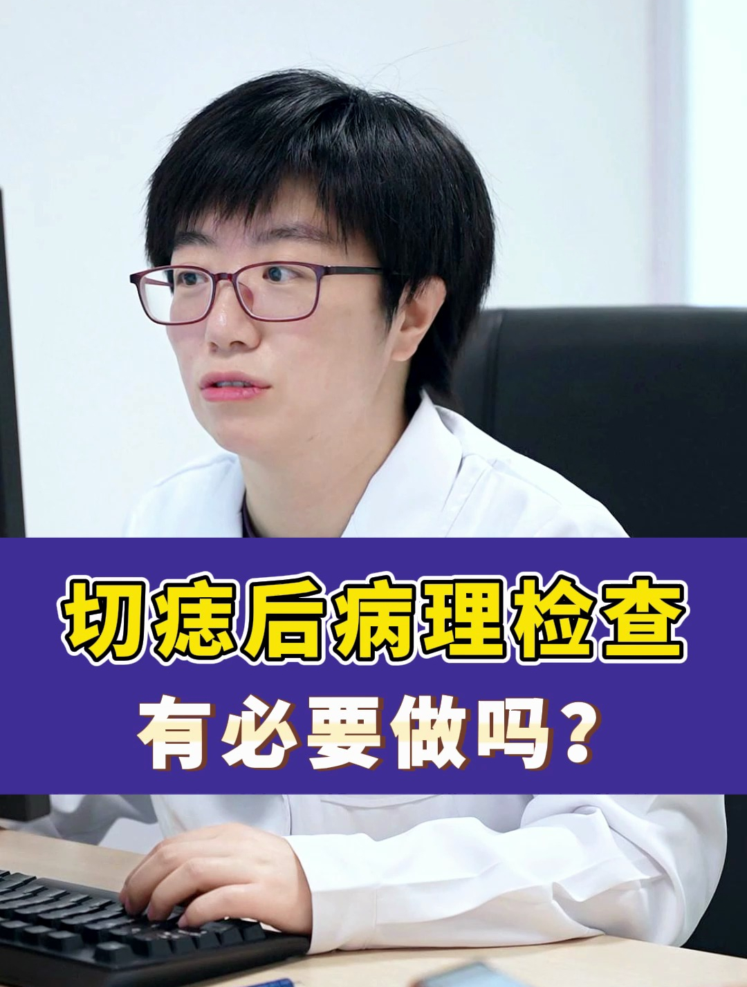 切痣后病理检查,有必要做吗?