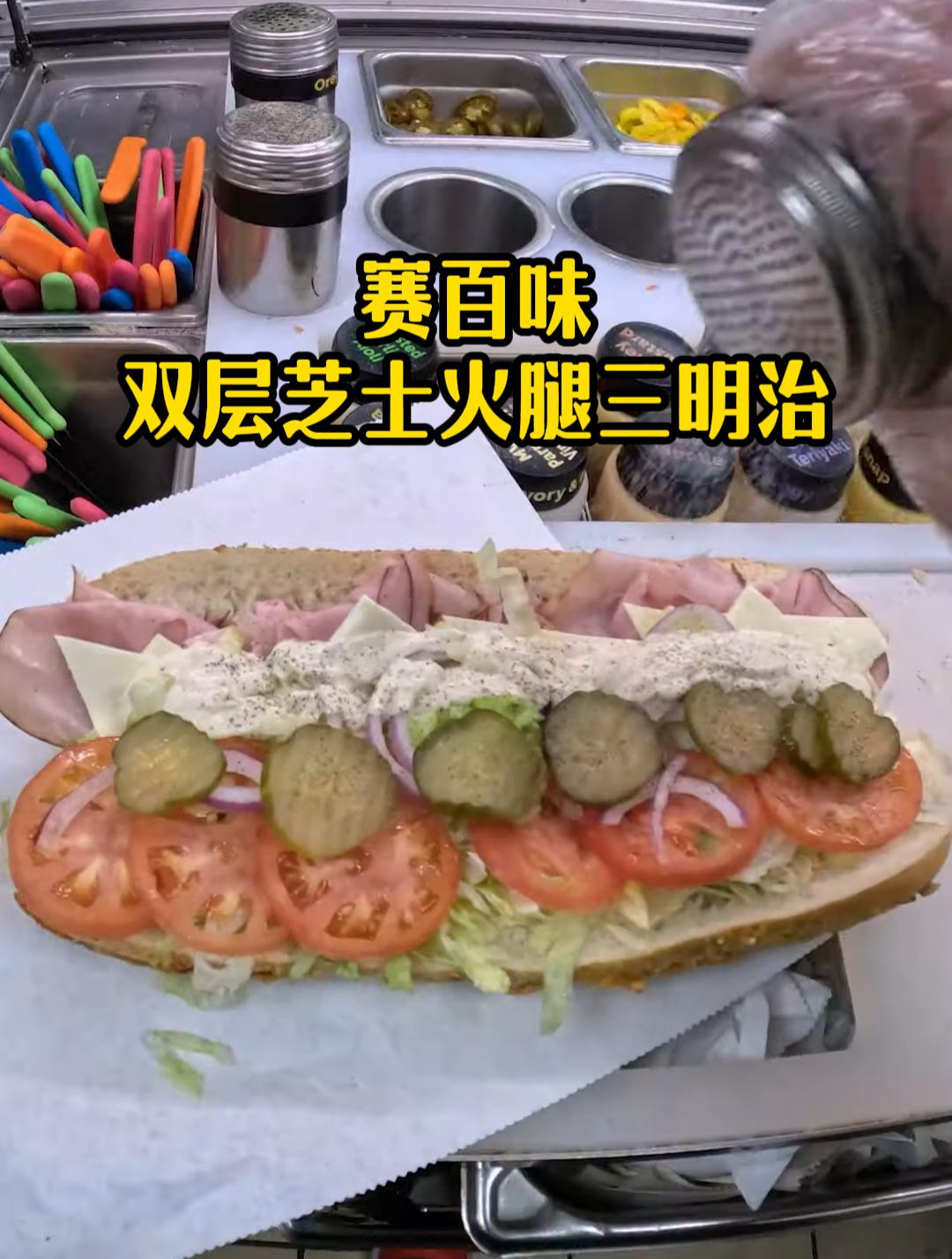 赛百味双层芝士火腿三明治