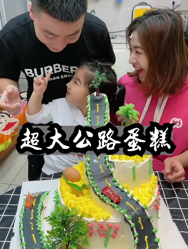 今天给老婆孩子做蛋糕吃