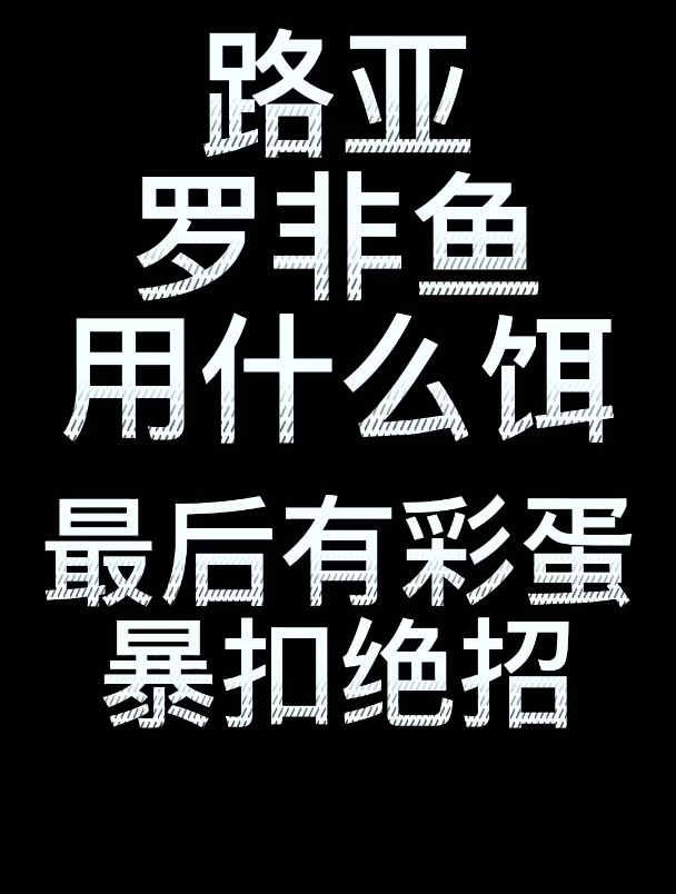 想要钓罗非鱼?还得用这个饵,新手也能暴扣!