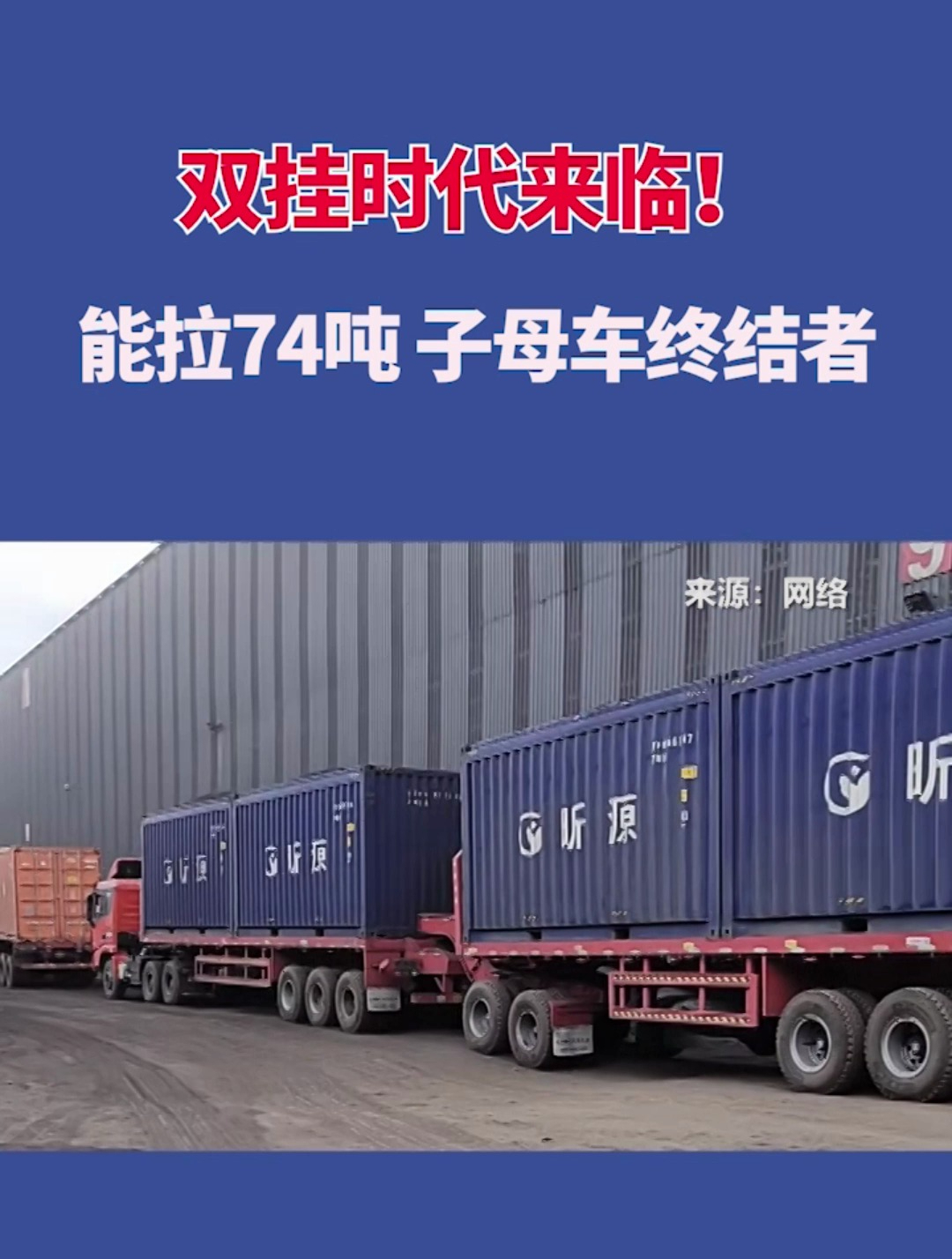 双挂时代来临!能拉74吨,子母车终结者来了!