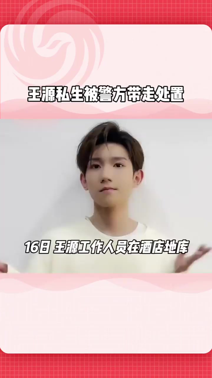 王源私生被警方带走处置,手机内拍摄大量照片态度嚣张,拒不承认