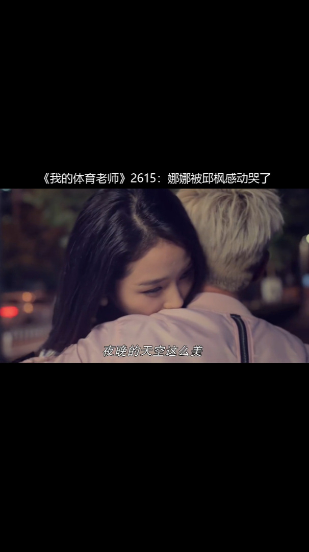 《我的体育老师》2615:娜娜被邱枫感动哭了