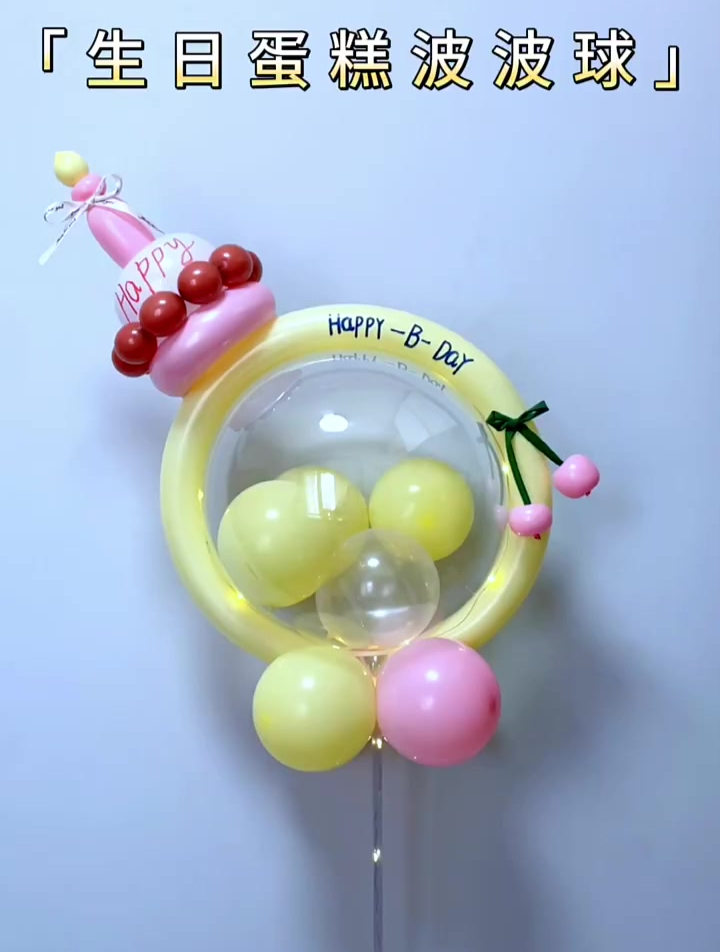 网红波波球手工制作今天做这款生日蛋糕波波球,需要的学起来吧