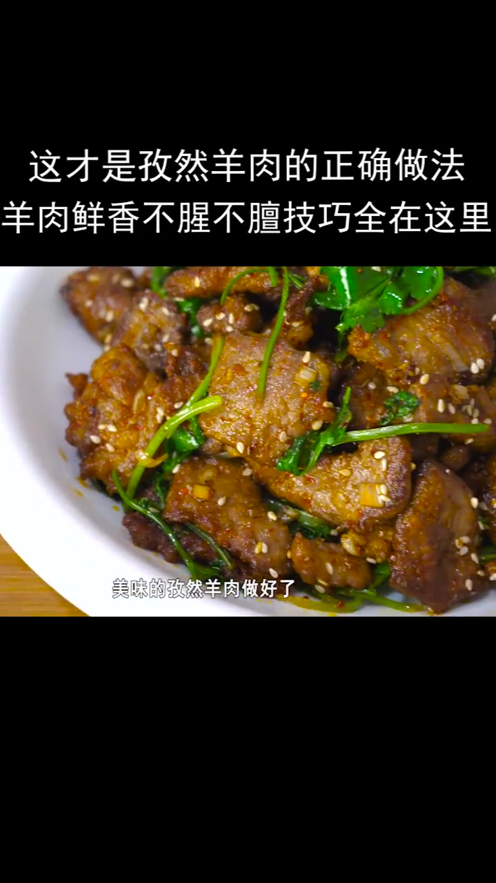 这才是孜然羊肉的正确做法,羊肉鲜香,不腥不膻,技巧全在这里