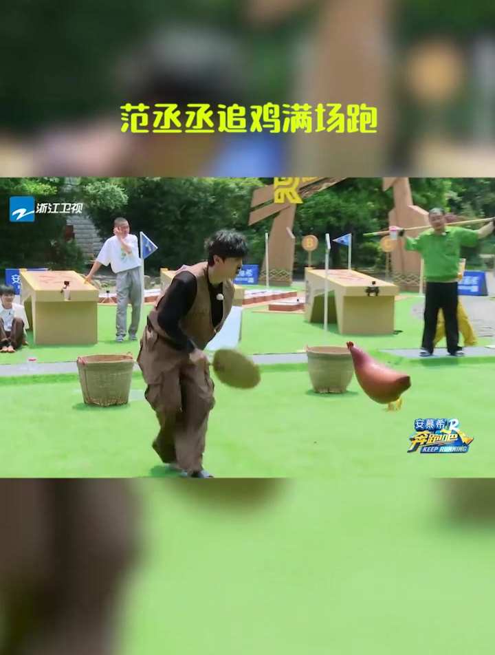 范丞丞追鸡满场跑